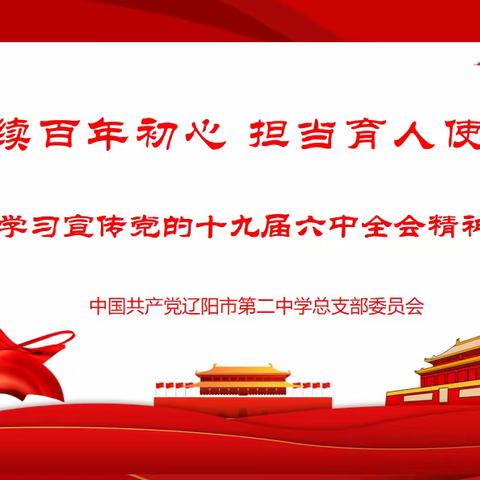 赓续百年初心 担当育人使命——市二中学习贯彻党的十九届六中全会精神宣讲会纪实