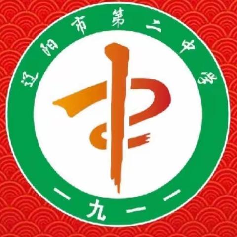 凝聚力量 勇毅前行——辽阳市第二中学理科党支部召开预备党员转正大会