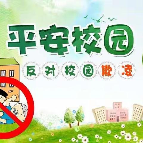 苇厂小学举办防校园欺凌主题活动