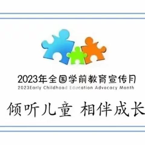 【学前教育宣传月一】倾听儿童，相伴成长——白山市第十七中学幼儿园2023年学前教育宣传月致家长的一封信