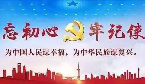 守初心，不忘来时路，担使命，奋进新时代