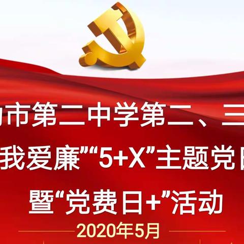 加强我校党风廉政建设  铸就忠诚干净担当队伍