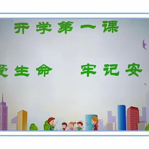 拒绝校园欺凌，守护少年成长——开学第一课专题讲座