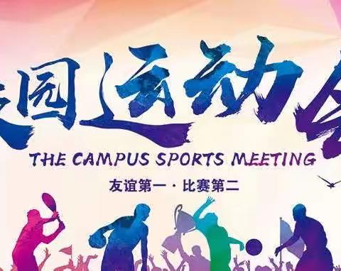 【八滩镇中心小学】“运动润童心 快乐伴成长”——八滩镇中心小学运动会