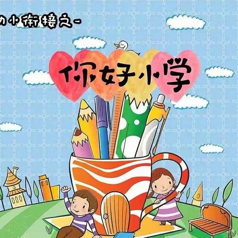 双向奔赴 幼小衔接—五河县县直机关幼儿园城西分园大班组参观小学活动