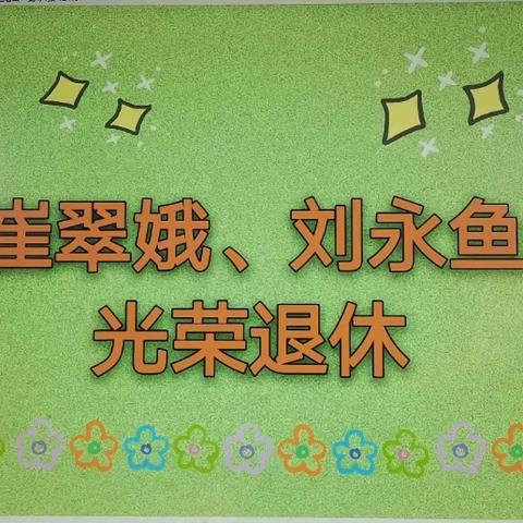 感谢有您——固新小学退休教师欢送会