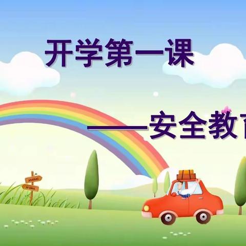 【涉县固新小学】 筑牢安全线   笑迎百花红——固新小学2021春学段安全教育周活动记实