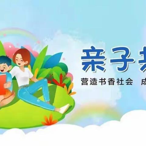 最是书香能致远，亲子共读润童年——泗阳县第二实验小学桃李路校区三年级亲子共读活动