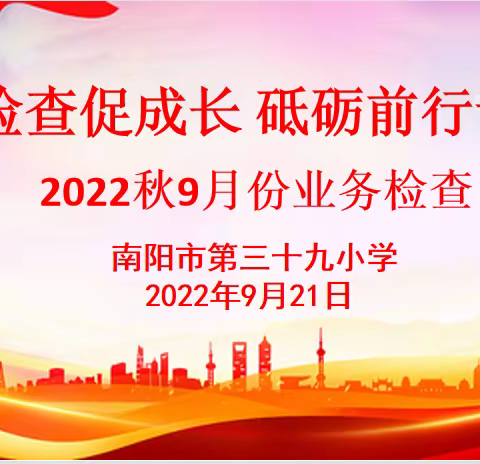 业务检查促成长  砥砺前行谱新章——南阳市第三十九小学常规业务检查纪实