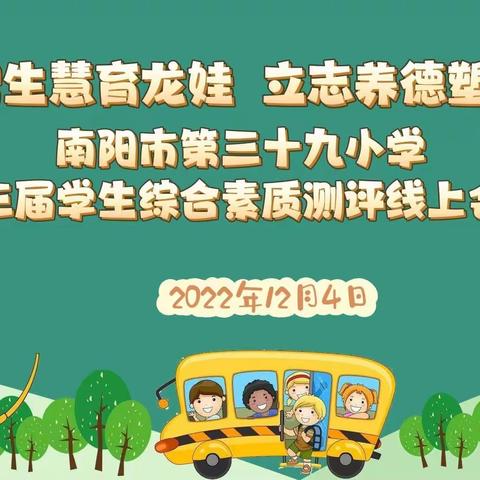 文采飞扬 笔墨生香——南阳市第三十九小学第三届学生综合素质测评六语组活动纪实