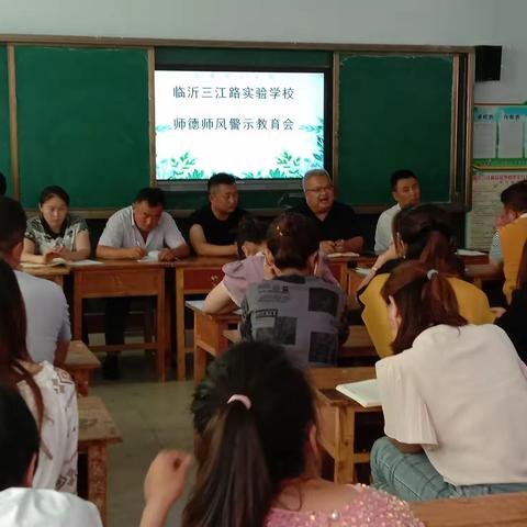 记临沂三江路实验学校师德师风警示教育会