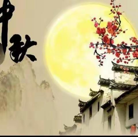 茶陵县虎踞中心小学2022年中秋节放假通知