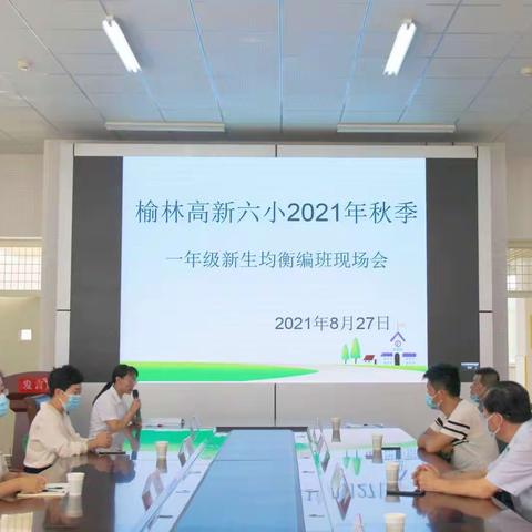 榆林高新六小召开2021年一年级新生“均衡编班”工作现场会