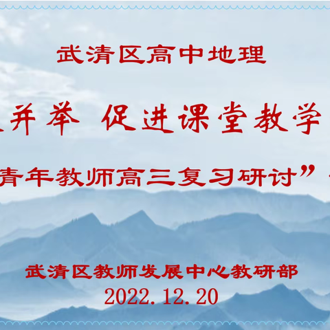 【武清】20221220多策并举，促进课堂教学增值——青年地理教师高三复习研讨活动简报