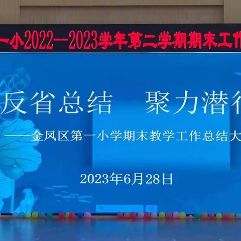 反省总结  聚力潜行---金凤一小召开期末工作总结会议