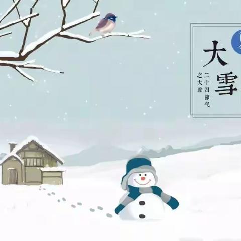 知节气，迎大雪——一幼二十四节气大雪节气主题活动