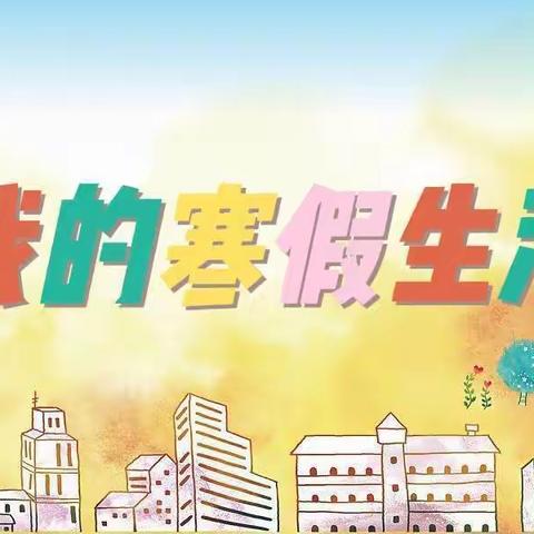 【空中乐玩】小班级部寒假活动——第四期