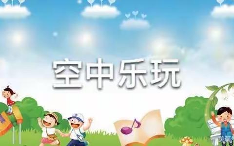 【空中乐玩】小班级部第二十一期