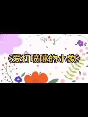 【空中乐玩】小班级部第四十三期