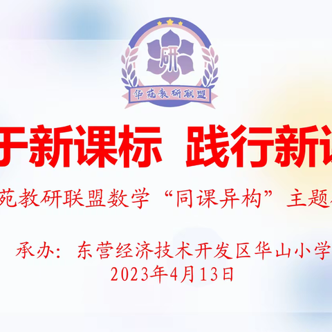 基于新课标 践行新课堂——华苑教研联盟数学“同课异构”主题研讨活动纪实