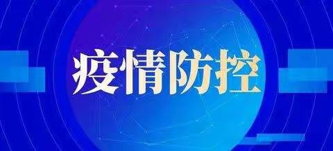 乐至县回澜中学2022国庆假安全温馨提示