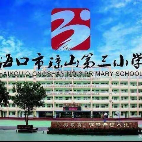 新学期 新起点 新希望——海口市琼山第三小学2022年春季第3周“和煦教研”暨六年级数学组教研活动