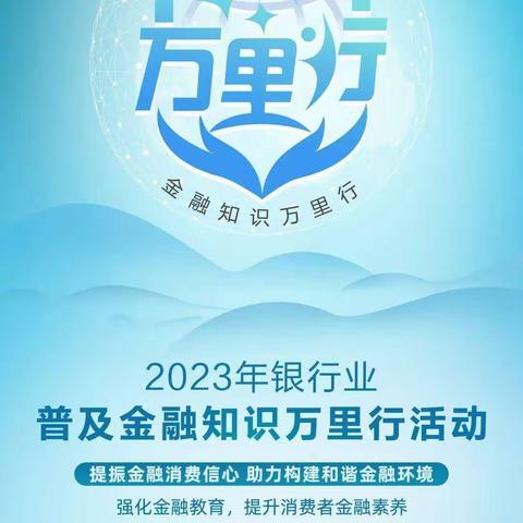 东新街支行辖属大庆路支行 开展2023年金融知识普及月 金融知识进万家“守住钱袋子”宣传活动