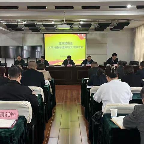 建章路街道召开大气污染治理专项工作推进会