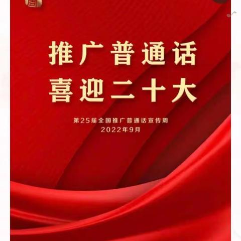 一口普通话，一颗爱国心—— 翁旗乌丹四幼推普周系列活动