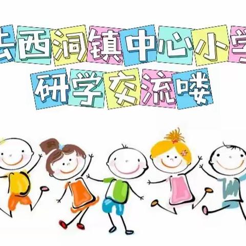 “享研学乐趣，话耕读友谊”——酒泉市实验小学，肃州区西洞镇中心小学研学交流实践活动纪实（一）