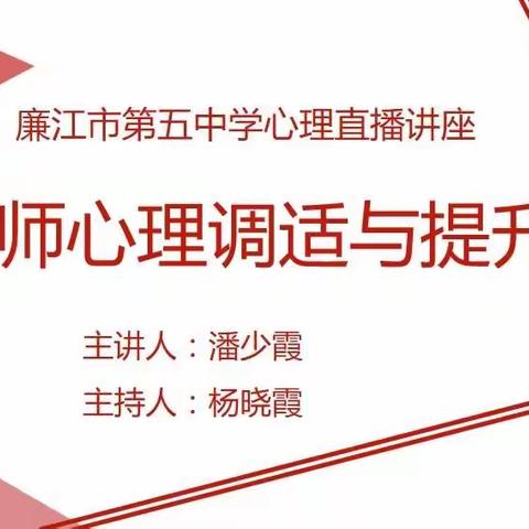 滋养心房，助园丁活出“心花怒放”的人生                ——廉江五中邀请心理专家为教师开展心理健康讲座