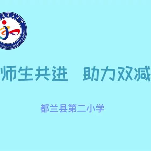 师生共进 助力“双减” 都兰县第二小学五月份双减阶段工作小结