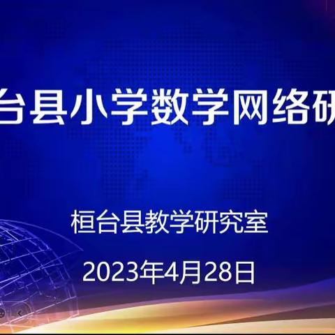 桓台县小学数学“聚焦新课标 研思关键词”网络教研（第五期）活动纪实