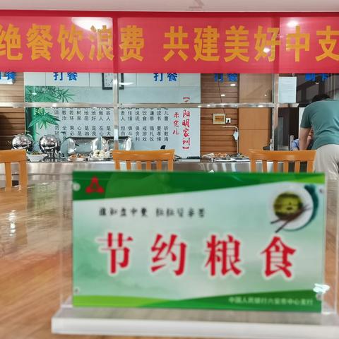 涵养节约风尚，做文明有礼央行人