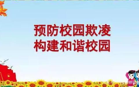 成安县柏寺营乡杨庄小学预防校园欺凌，共建和谐校园主题活动