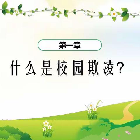 成安县柏寺营乡杨庄小学预防校园欺凌，共建和谐校园主题班会