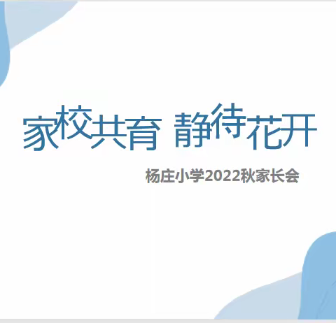 家校共育，静待花开           ——柏寺营乡杨庄小学2022秋家长会