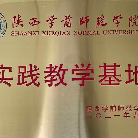 【喜报】西安市新城区实验幼儿园被授予“陕西学前师范学院实践教学基地”称号