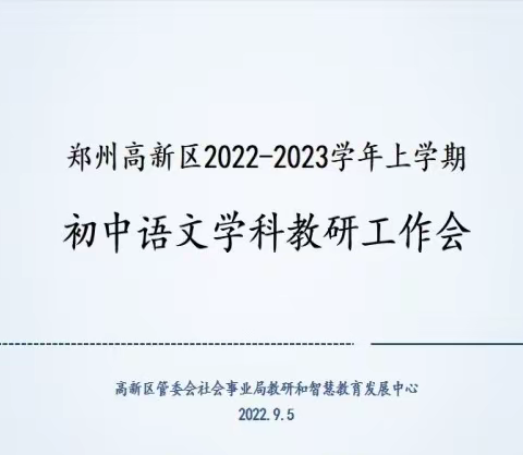 潜心教研勤探索，扎根教学促提升 ——2022-2023学年上学期高新区初中语文学科教研工作会