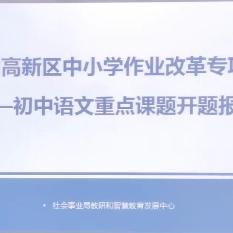 以研促行，静待花开------郑州高新区作业改革专项课题初中语文重点课题开题报告会