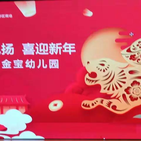 “童心飞扬   喜迎新春”——乐橙金宝幼儿园迎新春演出