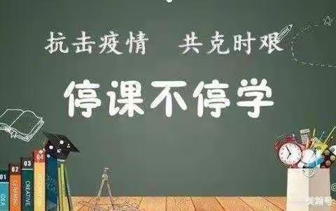 抗击疫情，“疫”起行动 ，停课不停学 －－－－后大留学校二年级语文网课每篇！