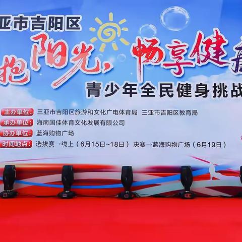 2022年三亚市吉阳区“拥抱阳光，畅享健康”青少年全民健身挑战赛决赛在蓝海购物广场举行
