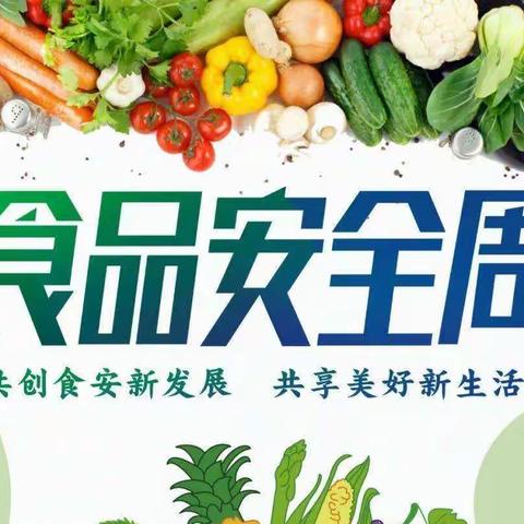 共创食安新发展 共享美好新生活——城北区绿洲·沈那幼儿园食品安全周教育宣传活动