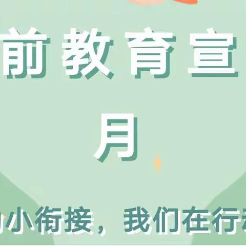 🎉幼小衔接，我们在行动🌻——托克托县新城幼儿园学前教育宣传月系列活动（二）