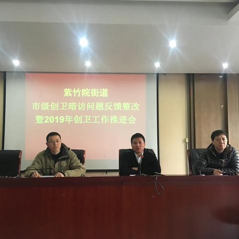 紫竹院街道召开创卫市级暗访问题整改工作部署会
