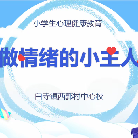 塑造阳光心态  做情绪的主人——白寺镇西郭村中心校开展心理健康教育主题班会