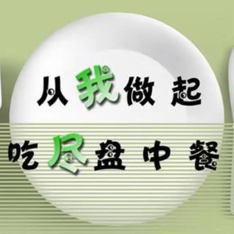 光盘行动，拒绝“剩”宴——梅溪中心小学开展光盘行动系列活动