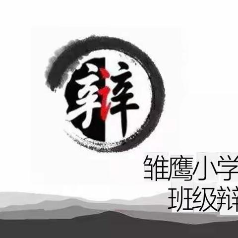 “思辩善言，笃行致远” ——记雏鹰小学五年级辩论赛