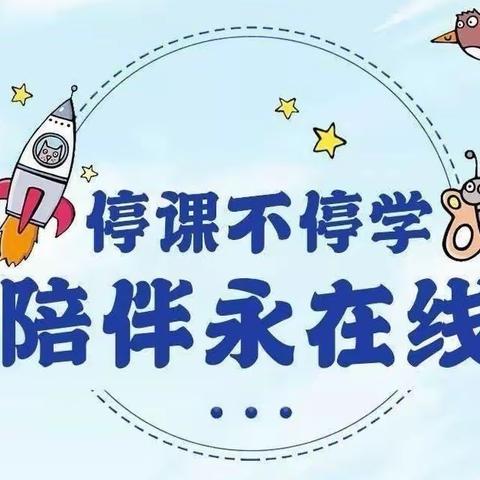 “停课不停学，成长不延期”——南坞镇雏鹰小学线上教学实记